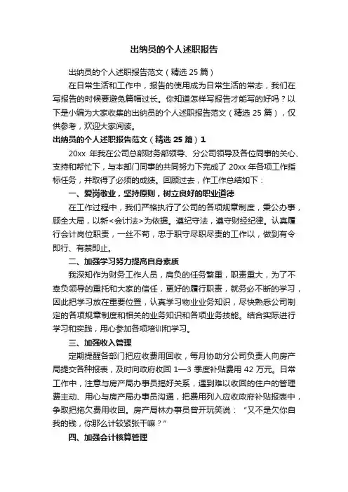 出纳员的个人述职报告范文（精选25篇）