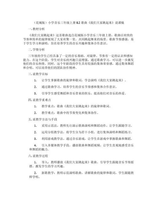 (花城版)小学音乐三年级上册 8.2 歌曲《我们大家跳起来》说课稿