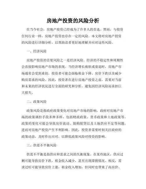 房地产投资的风险分析