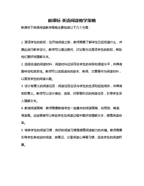 新课标 英语阅读教学策略