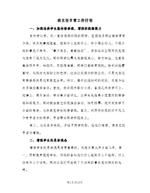 班主任日常工作计划(4篇)