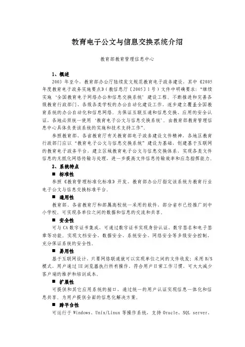 教育电子公文与信息交换系统介绍(教育部教育管理信息中心)