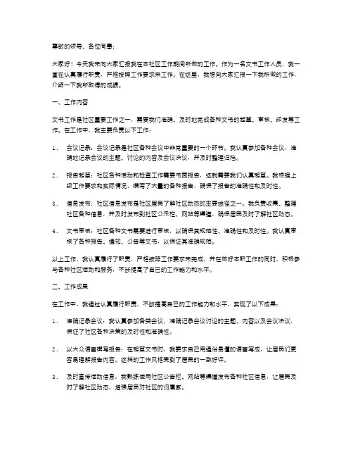 社区文书述职报告例文