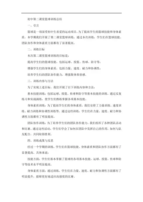 初中第二课堂篮球训练总结