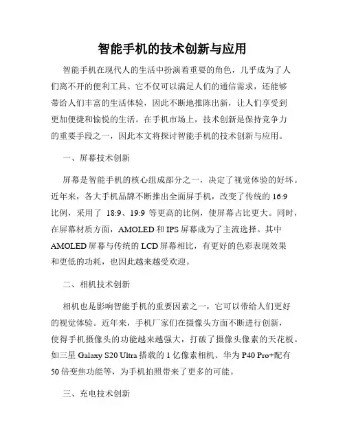 智能手机的技术创新与应用