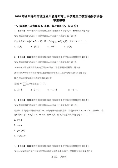2020年四川绵阳涪城区四川省绵阳南山中学高三二模理科数学试卷-学生用卷