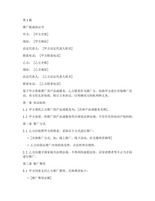 推广提成协议书范本(3篇)