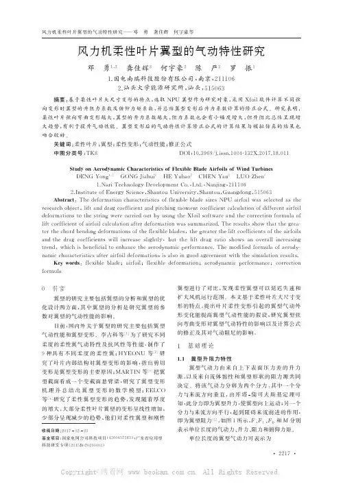 风力机柔性叶片翼型的气动特性研究