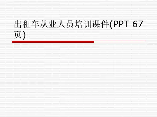 出租车从业人员培训课件(PPT 67页)