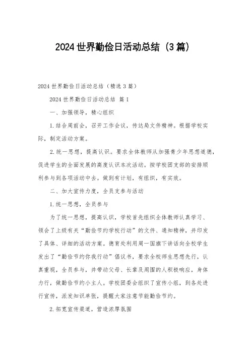 2024世界勤俭日活动总结(3篇)