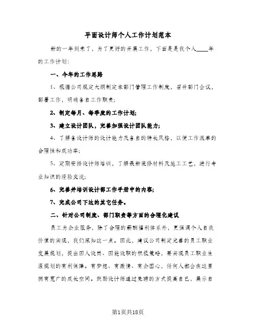 平面设计师个人工作计划范本(九篇)