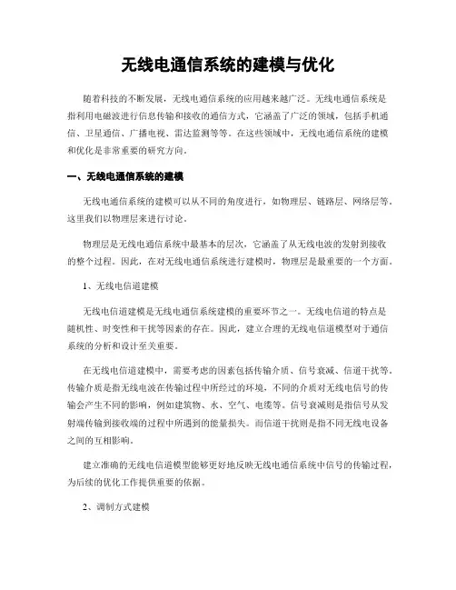 无线电通信系统的建模与优化
