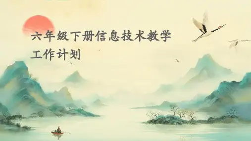 六年级下册信息技术教学工作计划PPT