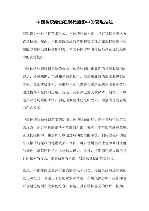 中国传统绘画在现代摄影中的表现技法