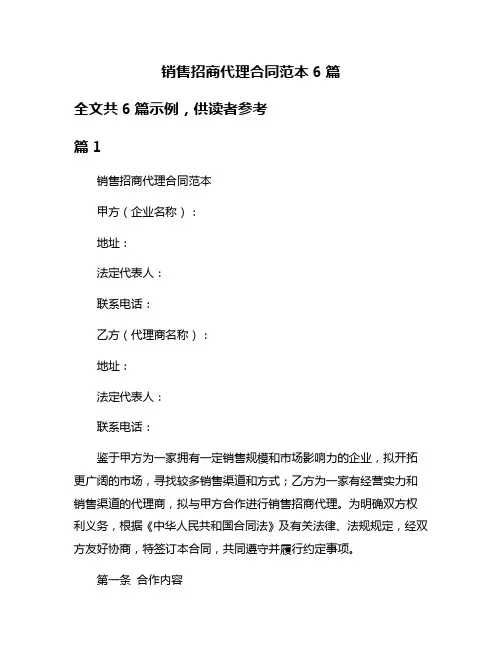 销售招商代理合同范本6篇