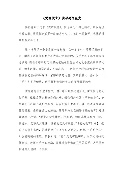 《爱的教育》读后感悟范文（三篇）