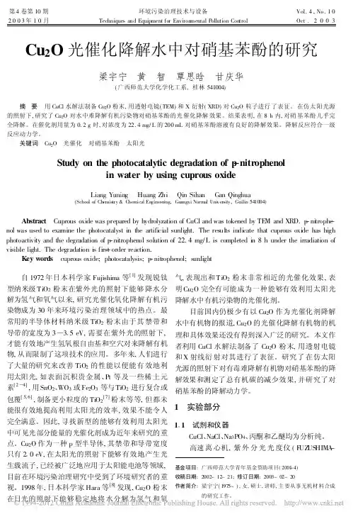 Cu_2O光催化降解水中对硝基苯酚的研究_梁宇宁