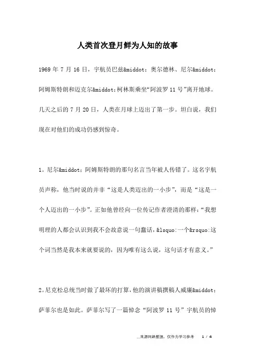人类首次登月鲜为人知的故事_人生故事