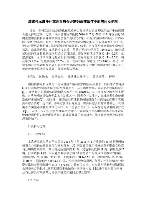 连续性血液净化在危重病合并高钠血症治疗中的应用及护理