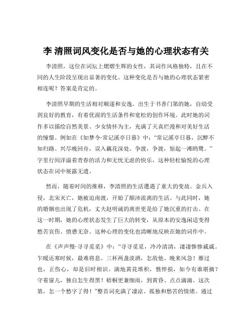 李 清照词风变化是否与她的心理状态有关