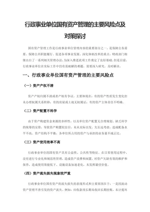 行政事业单位国有资产管理的主要风险点及对策探讨