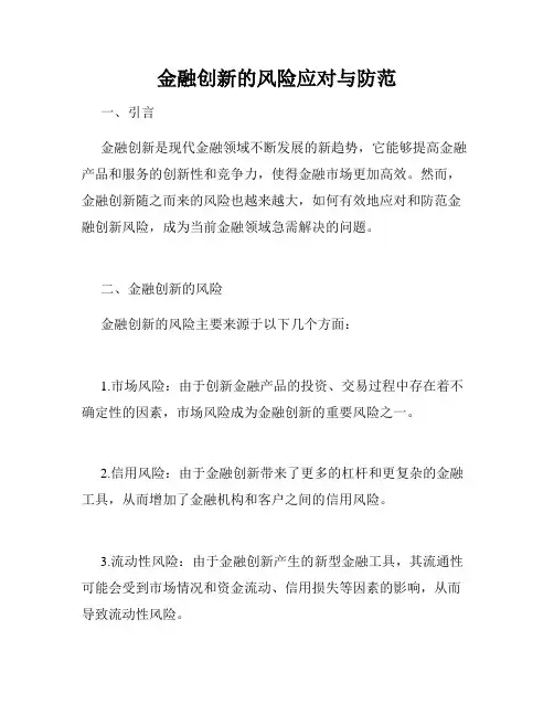金融创新的风险应对与防范