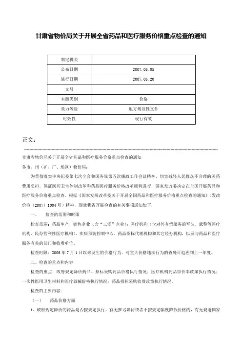 甘肃省物价局关于开展全省药品和医疗服务价格重点检查的通知-