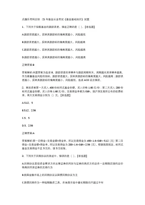 点趣乐考网总结：21年基金从业考试《基金基础知识》试题