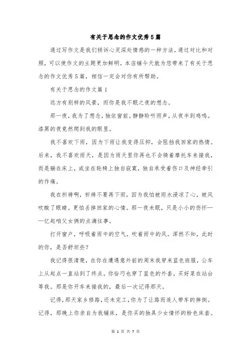 有关于思念的作文优秀5篇