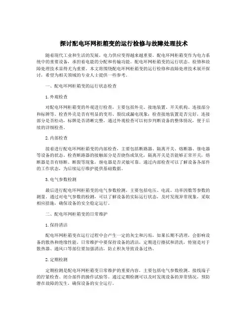 探讨配电环网柜箱变的运行检修与故障处理技术