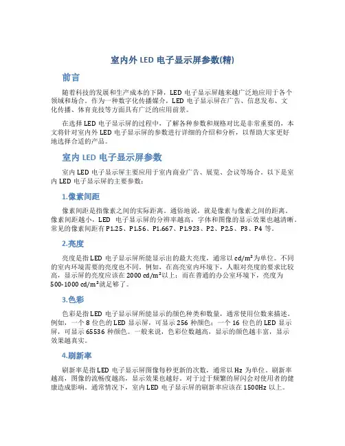 室内外LED电子显示屏参数(精)