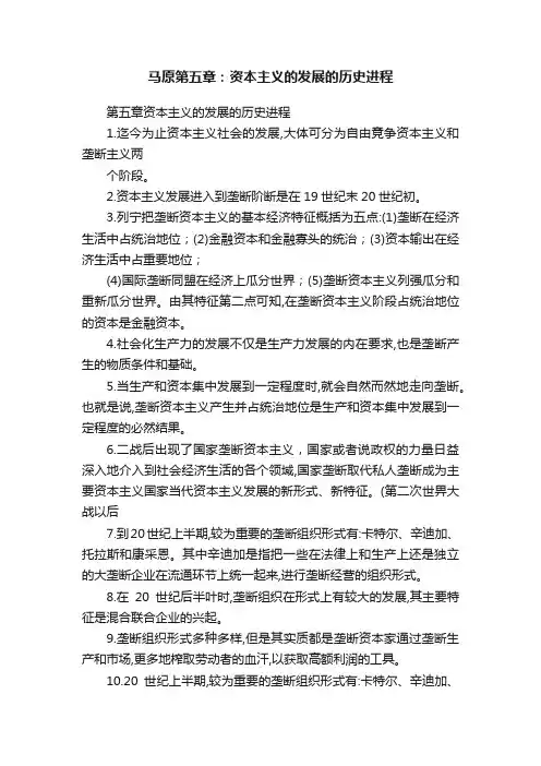马原第五章：资本主义的发展的历史进程