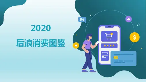 后浪消费图鉴-消费心理 主题班会课件