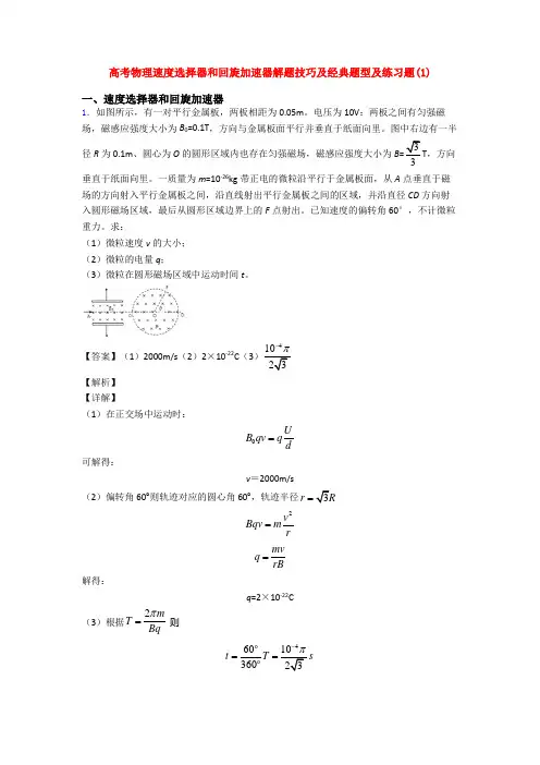 高考物理速度选择器和回旋加速器解题技巧及经典题型及练习题(1)