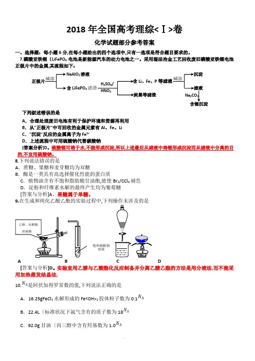 2018年全国高考理综1卷[化学试题部分]答案及分析范文