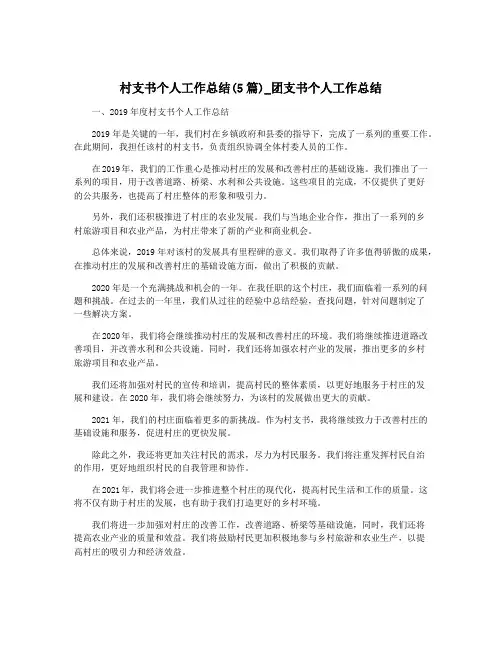 村支书个人工作总结(5篇)_团支书个人工作总结