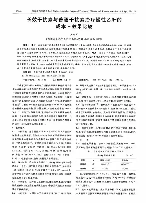 长效干扰素与普通干扰素治疗慢性乙肝的成本-效果比较