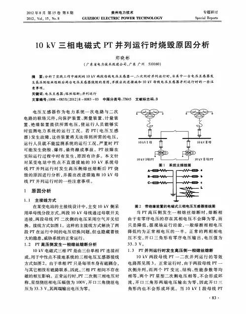 10kV三相电磁式PT并列运行时烧毁原因分析