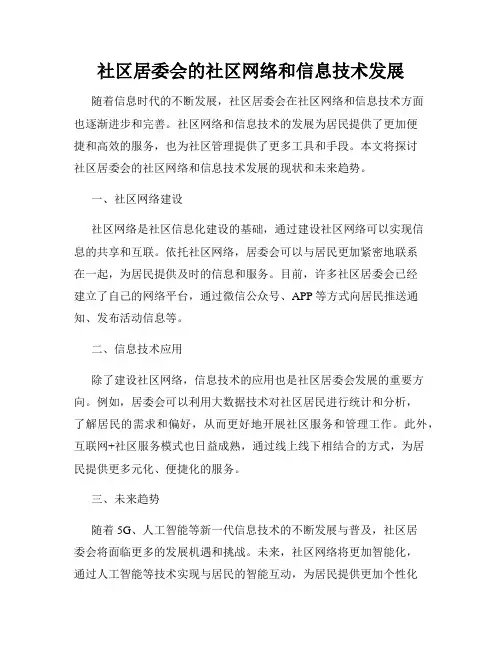 社区居委会的社区网络和信息技术发展