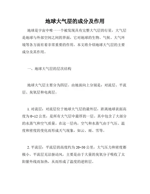 地球大气层的成分及作用