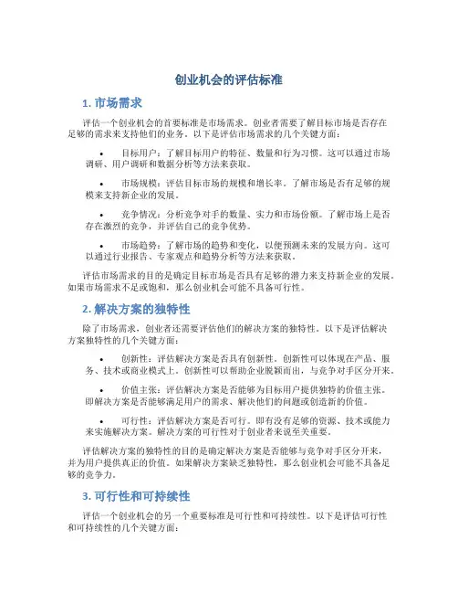 简述创业机会的评估标准