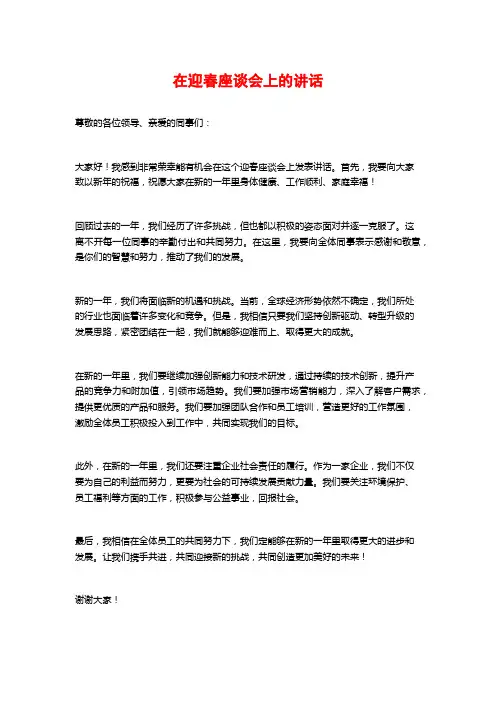 在迎春座谈会上的讲话