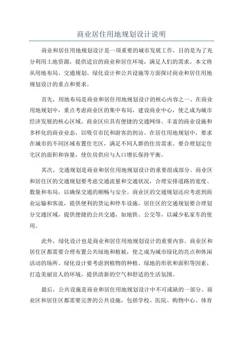 商业居住用地规划设计说明