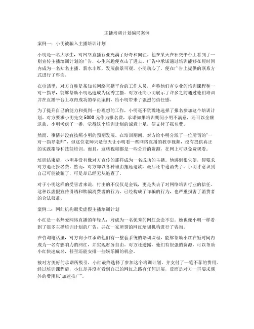 主播培训计划骗局案例