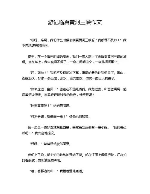 游记临夏黄河三峡作文