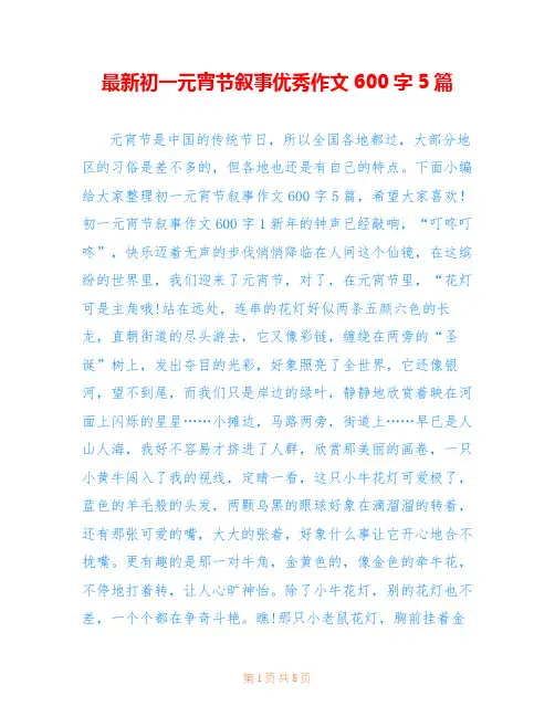 最新初一元宵节叙事优秀作文600字5篇