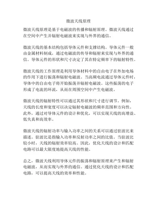 微波天线原理