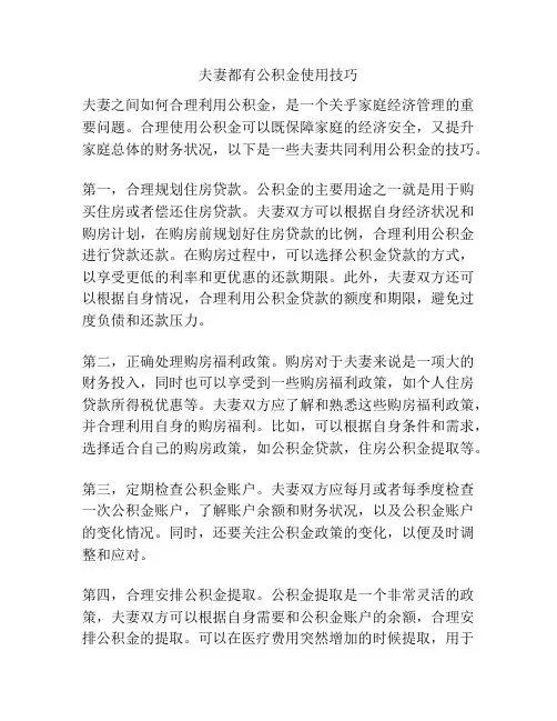 夫妻都有公积金使用技巧