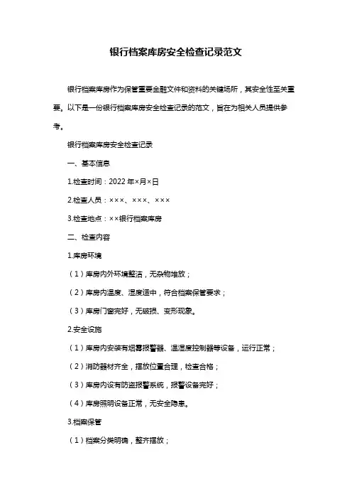 银行档案库房安全检查记录范文
