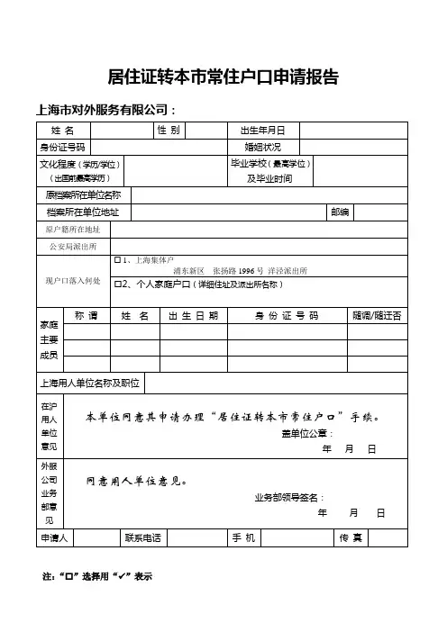 居住证转本市常住户口申请报告
